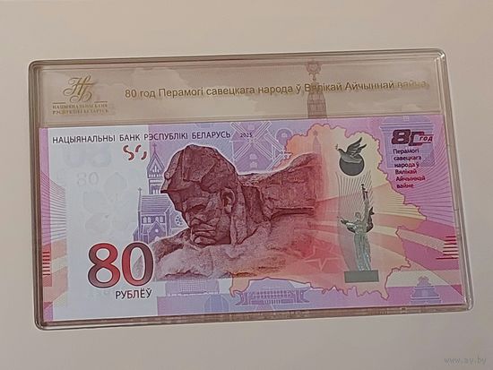 Банкнота 80 руб. 80 лет Победы
