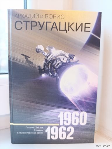 Аркадий и Борис Стругацкие - 1960-1962