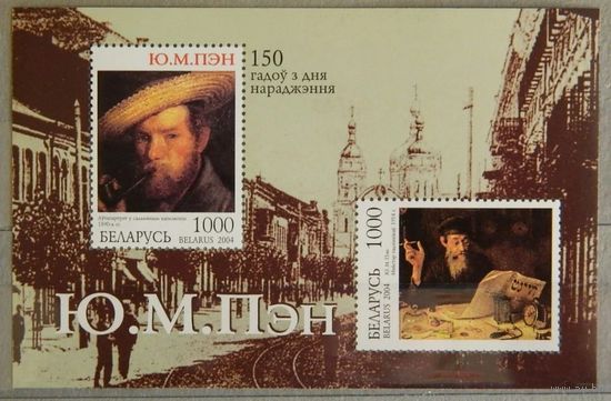 Искусство. Живопись. 150 лет со дня рождения Ю.М. Пэна. 2004 год. Беларусь.