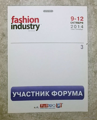Бэйдж участника форума на выставке Fashionindustry. Санкт-Петербург. 9-12 октября 2014.
