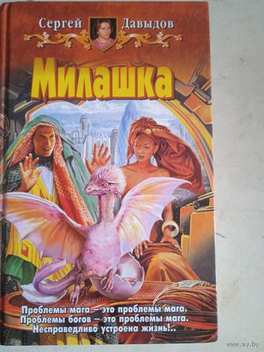 Милашка