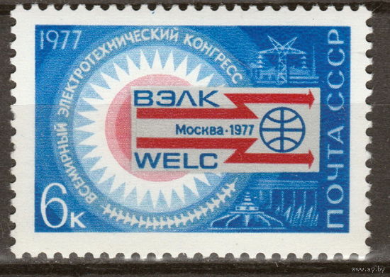 СССР 1977 Всемирный электротехнический конгресс полная серия