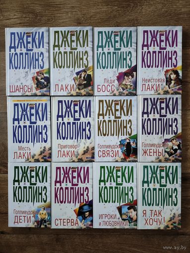 Джекки Коллинз. Романы.