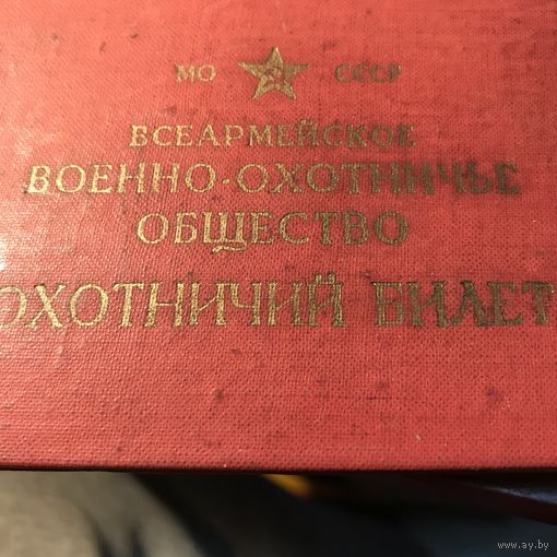 Военно-охотничье общество.цена за все.