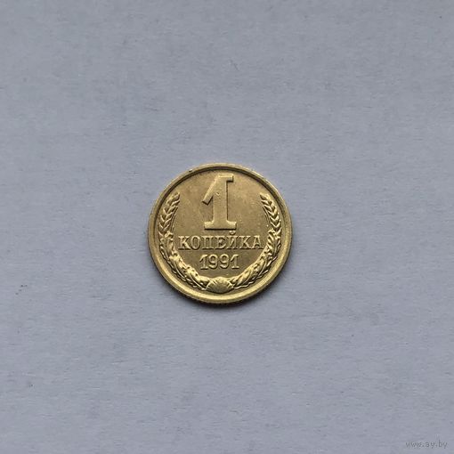 1 копейка 1991м