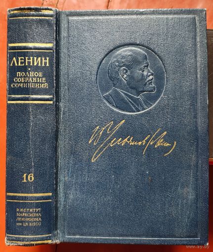 Ленин. Том 16. Полное собрание сочинений. ПСС. Издание 5