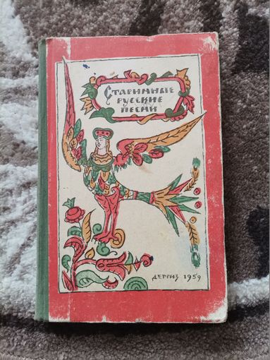 Старинные русские песни   1959