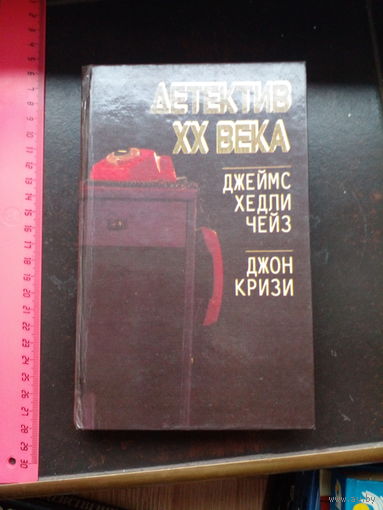 Детектив ХХ века. Д. Чейз Плохие вести от куклы