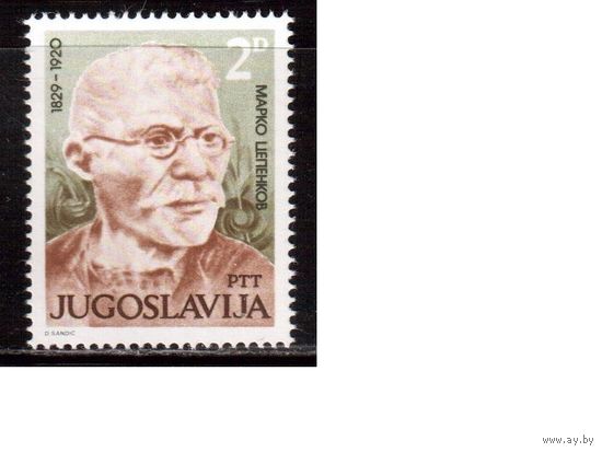 Югославия-1979 (Мих.1807) , ** , Личности,