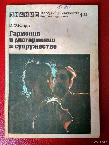Факультет здоровья 1983 1 Юнда Гармония и дисгармониив супружестве ссср