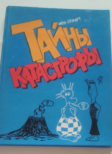 Тайны катастрофы. Иен Стюарт