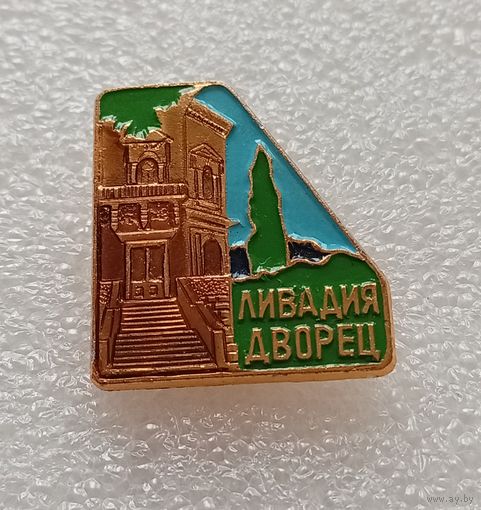 Ливадия  дворец. #-IV-01