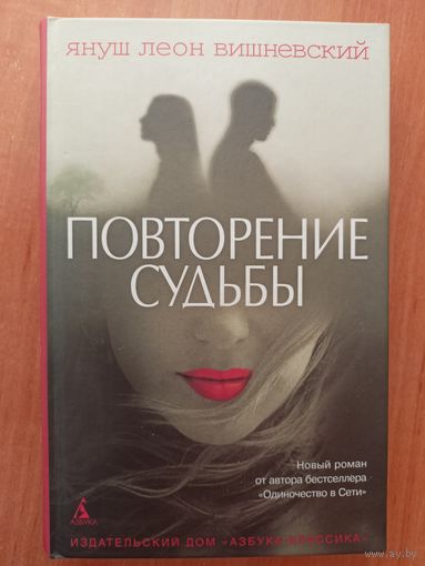 Януш Леон Вишневский "Повторение судьбы"