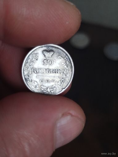 10 копеек 1822