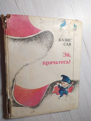 Казис Сая "Эй,прячьтесь!"\12