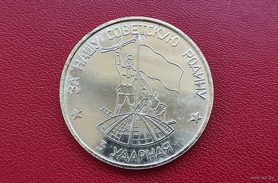 Настольная медаль Группа советских войск в Германии З-я ударная За нашу советскую родину.