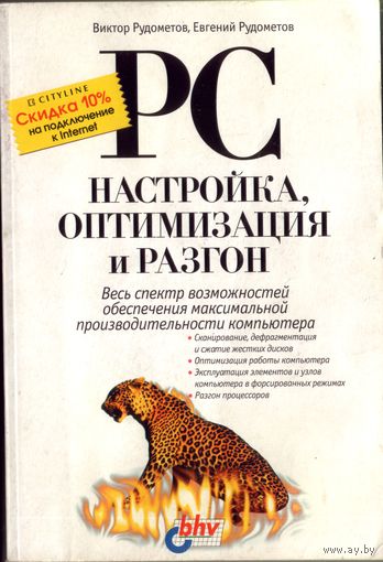 PC Настройка,оптимизация,разгон