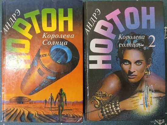 А.Нортон "Королева Солнца"