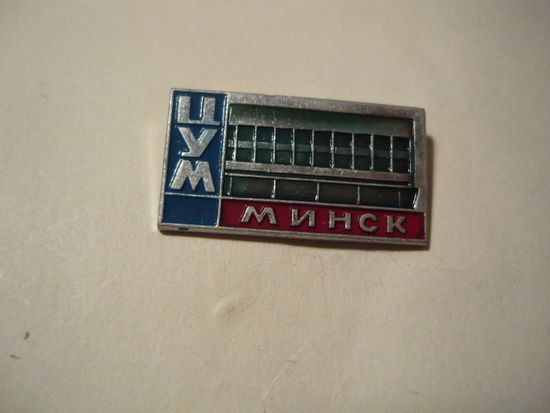 ЦУМ ,МИНСК