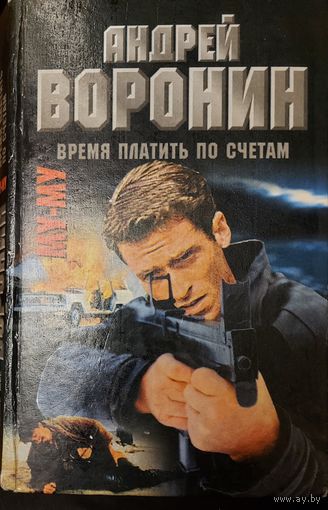 ВРЕМЯ ПЛАТИТЬ ПО СЧЕТАМ.  Андрей  Воронин