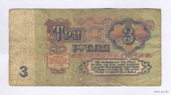 СССР, 3 рубля образца 1961 г.