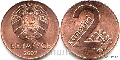 Беларусь 2 копейки 2009 (герб обр. 2020 г.)