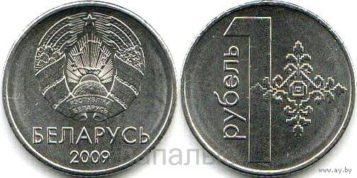 Беларусь 1 рубль 2009 (герб обр. 2020 г.)