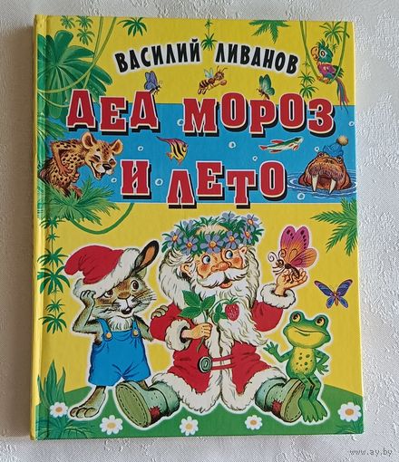 Ливанов Василий. Дед Мороз и лето. Сказки. 2004