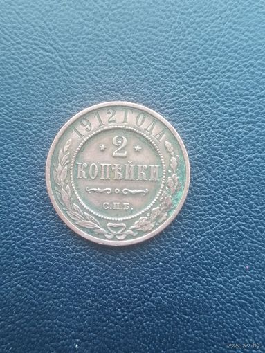 2 копейки 1912.С 1 рубля