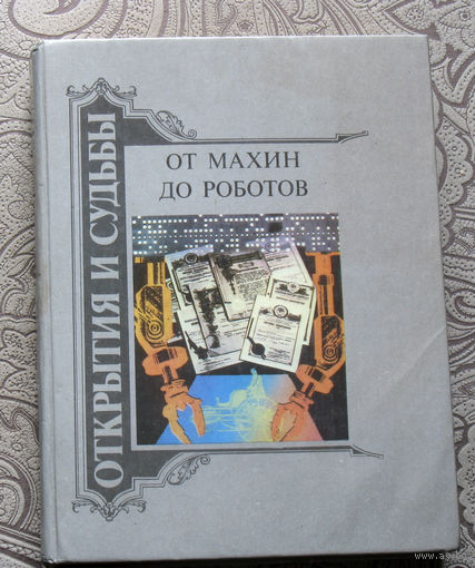 От махин до роботов. Очерки о знаменитых изобретателях, отрывки из документов, научных статей, воспоминаний, тексты патентов. Книга 2.