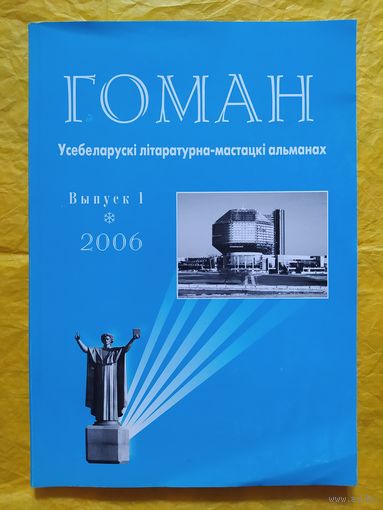 Альманах Гоман. Вып. 1