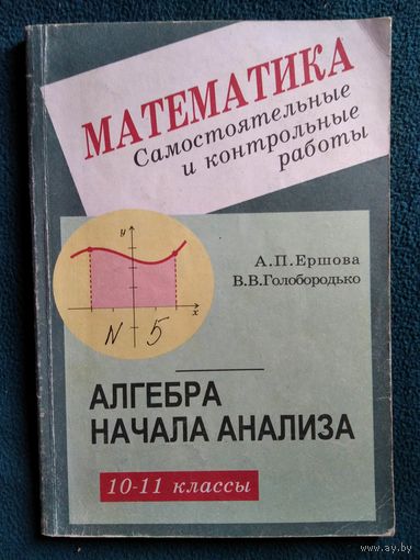 Самостоятельные и контрольные работы по алгебре и началам анализа для 10-11 классов