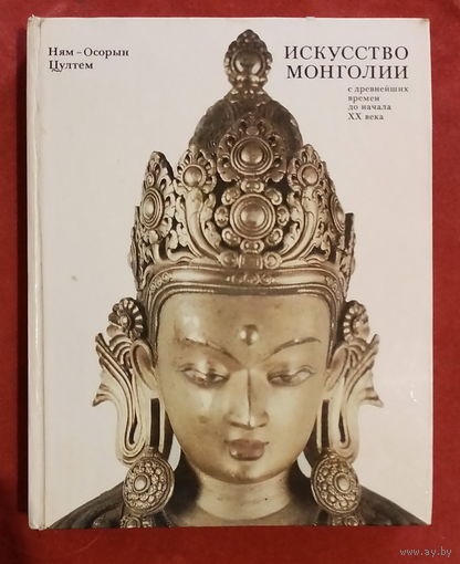Искусство Монголии с древнейших времён до начала ХХ века. Ням-Осорын Цултэм