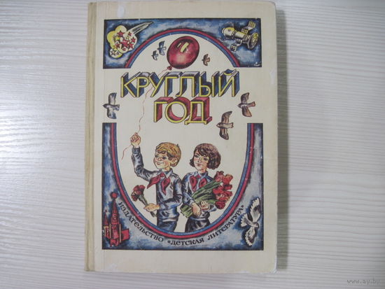 Круглый год: Альманах. Рассказы, стихи, сказки, загадки.
