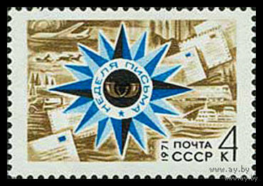 Неделя письма. 1971. Полная серия 1 марка. Чистая