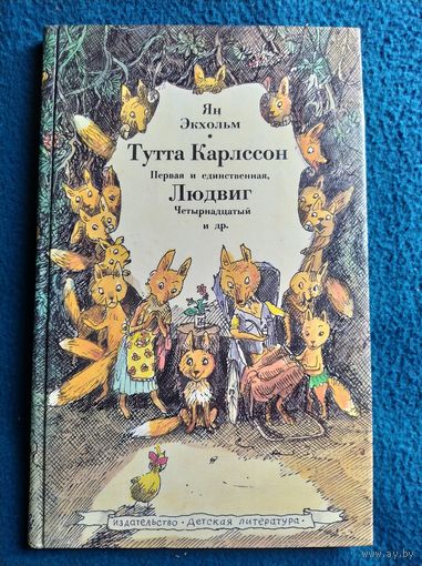 Ян Экхольм Тутта Карлссон первая и единственная, Людвиг Четырнадцатый и другие // Иллюстратор: 	Борис Диодоров