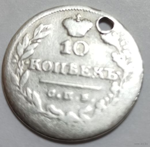 10 копеек 1825 г СПб