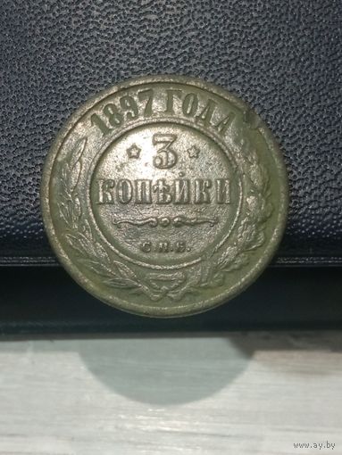 3 копейки 1897 г. В отличной патине. Не частая