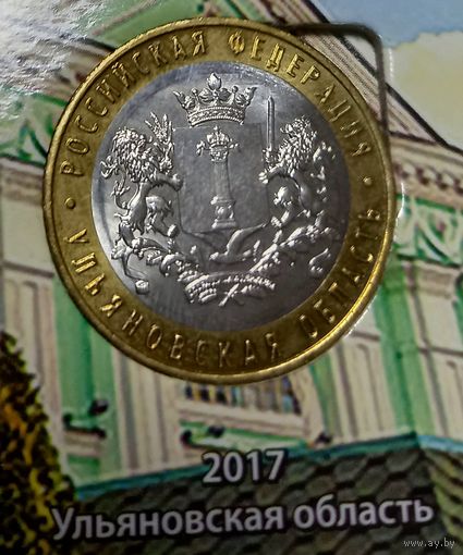 10 рублей 2017 Ульяновская область ММД