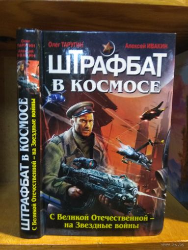 Таругин Олег, Ивакин Алексей "Штрафбат в космосе".