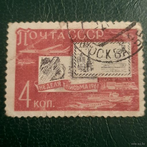 СССР 1961. Неделя письма