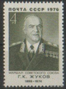 Заг. 4577. 1976. Маршал Советского Союза Г.К. Жуков. чист.
