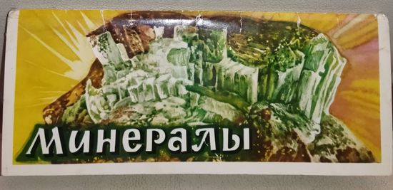 МИНЕРАЛЫ. НАБОР ОТКРЫТОК С КРАТКИМ ОПИСАНИЕМ