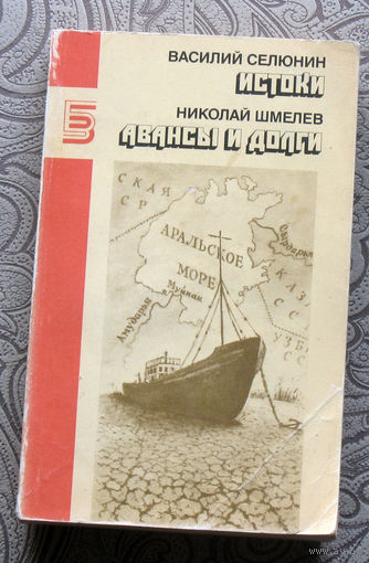 Василий Селюнин Истоки. Николай Шмелёв Авансы и долги.