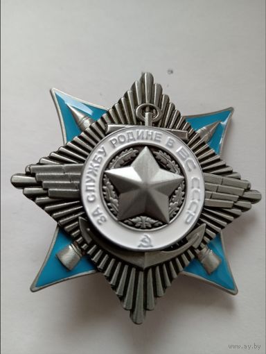 За службу Родине в ВС СССР 3 ст., копия
