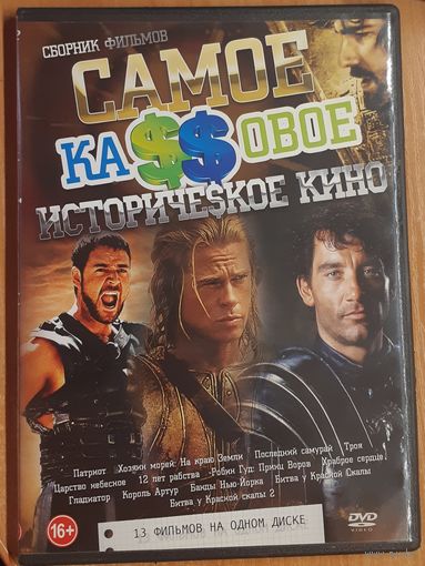 Диск "Самое кассовое историческое кино" (13 фильмов)