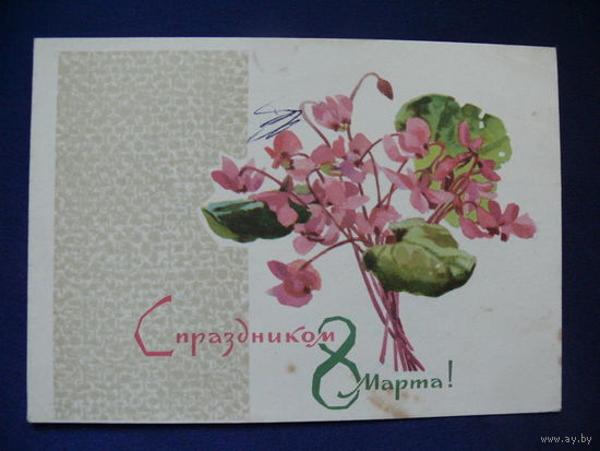Кирпичева Н. Ф., С праздником 8 Марта! 1968, подписана (1).