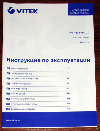 Инструкция: Руководство по эксплуатации. Пылесос Vitek VT 1833