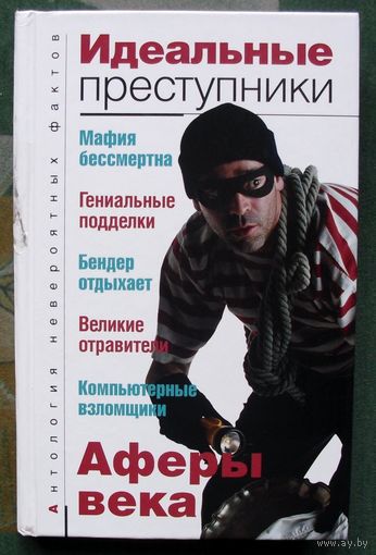 Идеальные преступники. Антология невероятных фактов. Бернацкий А.С.
