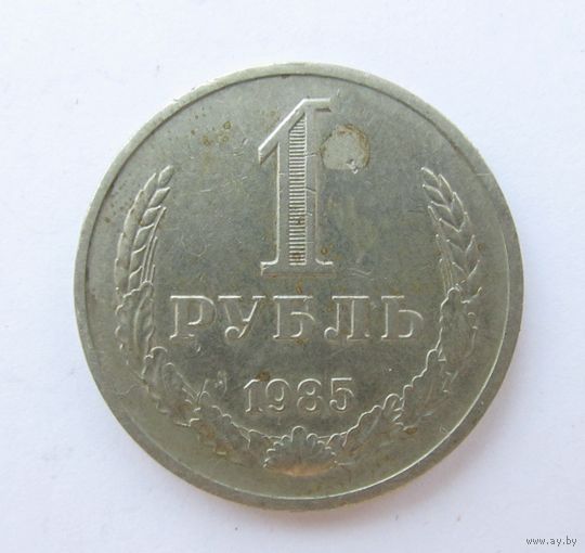 Все лоты с рубля.1 рубль 1985
